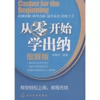 醉染图书从零开始学出纳 图解版9787122121646
