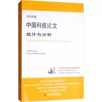 醉染图书2016年度中国科技统计与分析 年度研究报告9787518942411