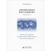 醉染图书全球化进程中我国高等教育自主发展模式研究9787303463