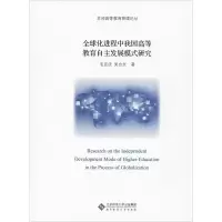 醉染图书全球化进程中我国高等教育自主发展模式研究9787303463