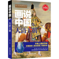 醉染图书画说中国 12 大清王朝 青少彩图版9787557012694