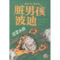 醉染图书脏男孩波迪 泥浆大战9787556070671