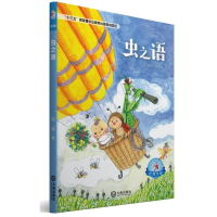 醉染图书大白鲸原创幻想儿童文学作品虫之语9787550512986