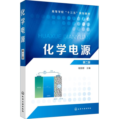 醉染图书化学电源 第2版978712279