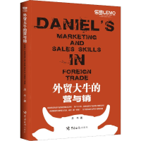 醉染图书外贸大牛的营与销9787517503040