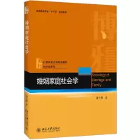 醉染图书婚姻家庭社会学9787301295922