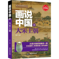 醉染图书画说中国 8 大宋王朝 青少彩图版9787557012700