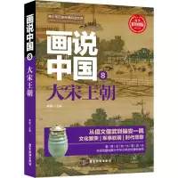 醉染图书画说中国 8 大宋王朝 青少彩图版9787557012700