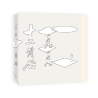 醉染图书十二背后9787020133895