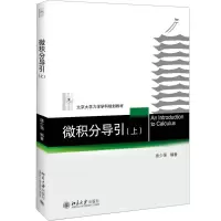 醉染图书微积分导引(上)9787301297780
