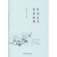 醉染图书休闲古文鉴赏辞典9787100098731