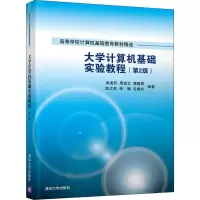 醉染图书大学计算机基础实验教程(第2版)9787302509370