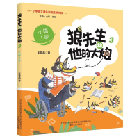 醉染图书小箱小学(注音全彩美绘)/狼先生和他的大炮9787531354444