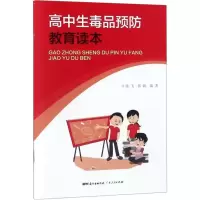 醉染图书高中生预防教育读本9787218128788