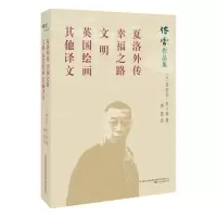 醉染图书夏洛外传 幸福之路 文明 英国绘画 译文9787547048405