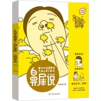 醉染图书鼻屎说9787532165728