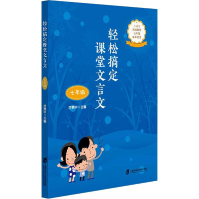醉染图书轻松搞定课堂文言文 7年级9787552022681