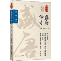 醉染图书盛唐传奇 全2卷·卷19787503495410