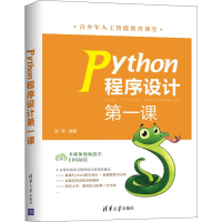 醉染图书Python程序设计课9787302509905