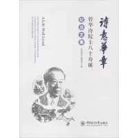 醉染图书诗意华章 管华诗院士八十寿诞纪念文集9787567018686