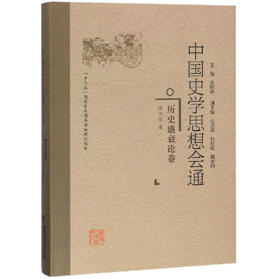 醉染图书历史盛衰论卷/中国史学思想会通9787211078134