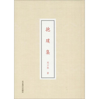醉染图书抱璞集9787540251963