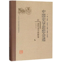 醉染图书清代史学思想卷/中国史学思想会通9787211078271