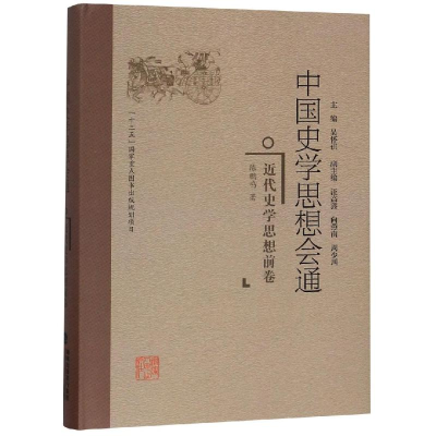 醉染图书近代史学思想前卷/中国史学思想会通9787211078288