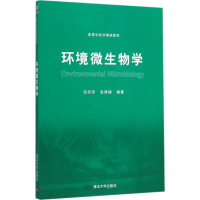 醉染图书环境微生物学9787302420644