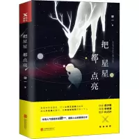 醉染图书把星星都点亮9787559624444