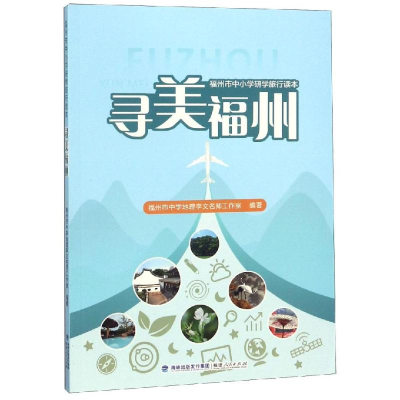 醉染图书寻美福州9787211080199
