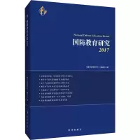 醉染图书国防教育研究 20179787519502089