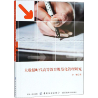 醉染图书大数据时代高等教育规范化管理研究9787518053254