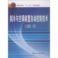 醉染图书制冷与空调装置自动控制技术9787122006