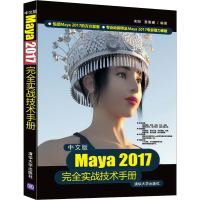 醉染图书中文版Maya 2017完全实战技术手册9787302492825