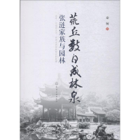 醉染图书荒丘数日成林泉 张涟家族与园林9787122608