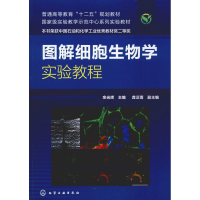 醉染图书图解细胞生物学实验教程9787122158574