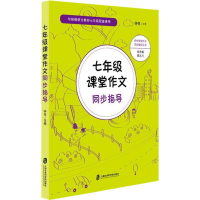 醉染图书7年级课堂作文同步指导9787552022810