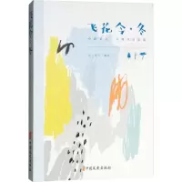 醉染图书飞花令·冬9787520502535