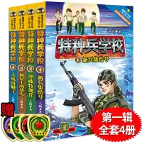 醉染图书特种兵学校(辑)(4册)2200048000031