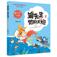 醉染图书魔术师外婆(注音全彩美绘)/狼先生和他的大9787531354437