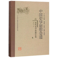 醉染图书近代史学思想后卷/中国史学思想会通9787211078110