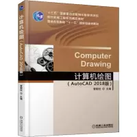 醉染图书计算机绘图(AutoCAD 2018版)9787111600633