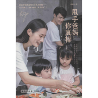 醉染图书甩手爸妈你真棒9787516820414