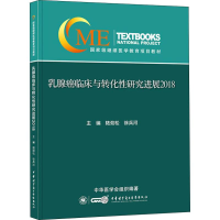 醉染图书乳腺癌临床与转化研究进展 20189787830051686