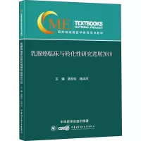 醉染图书乳腺癌临床与转化研究进展 20189787830051686