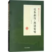 醉染图书侬本痴情·燕语莺啼9787520500432