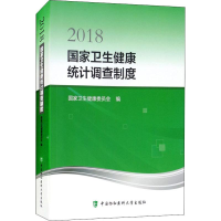 醉染图书2018卫生健康统计调查制度9787567911482