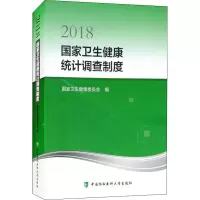 醉染图书2018卫生健康统计调查制度9787567911482
