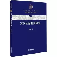 醉染图书宋代据制度研究9787519708788